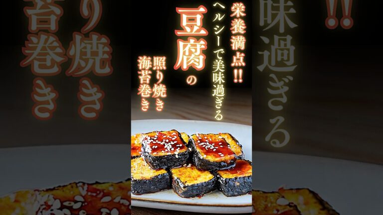 【やみつき豆腐レシピ♪】簡単＆ヘルシー！豆腐の照り焼き海苔巻き♪