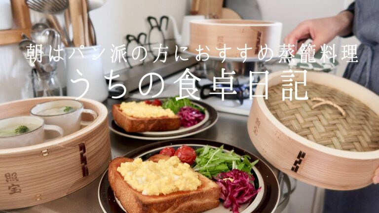 【1週間の献立】パン派の方にも☕️蒸籠で作る朝ごはん/オープンサンド,サンドイッチ,蒸しパン