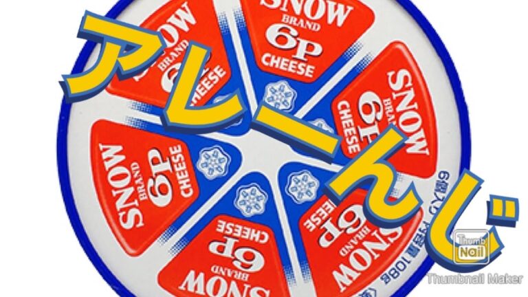 【6Pチーズ】アレンジレシピ！