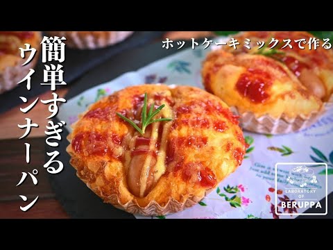 【即席だから発酵いらず！】ホットケーキミックスで作る ウインナーパンのレシピ 忙しい朝でも簡単焼きたてパン