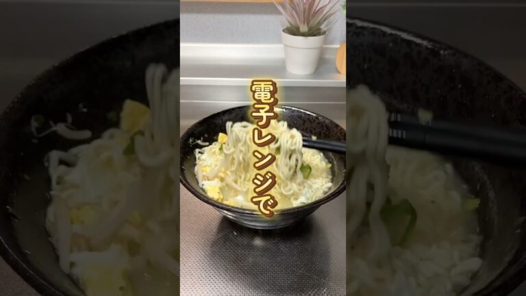 【超簡単！】袋麺が電子レンジで作れる⁉︎