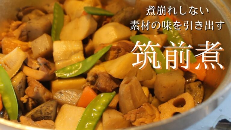 本当に美味しい筑前煮の作り方。煮崩れなし・素材の味を引き出す方法【料理】
