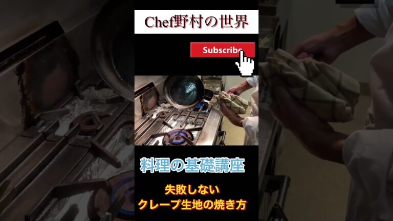 失敗しないクレープ生地の焼き方 #フランス料理 #料理 #フレンチ #料理の基本 #簡単レシピ #クレープ