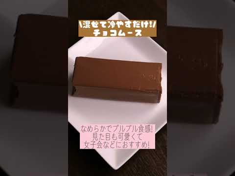 混ぜて冷やすだけ！簡単なのに低カロリーチョコムース！