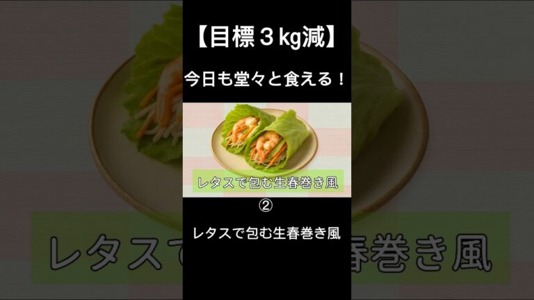 【目標3kg減】我慢ゼロ！堂々と食べて痩せる② レタスで包む生春巻き風【手軽で簡単】