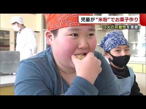 「サクサクでおいしい！」　コメの可能性を実感　児童が"米粉"でお菓子づくり【新潟市】 (21/02/24 19:45)