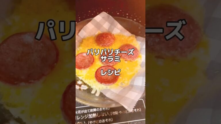 簡単レシピ👨‍🍳【パリパリチーズサラミ】
