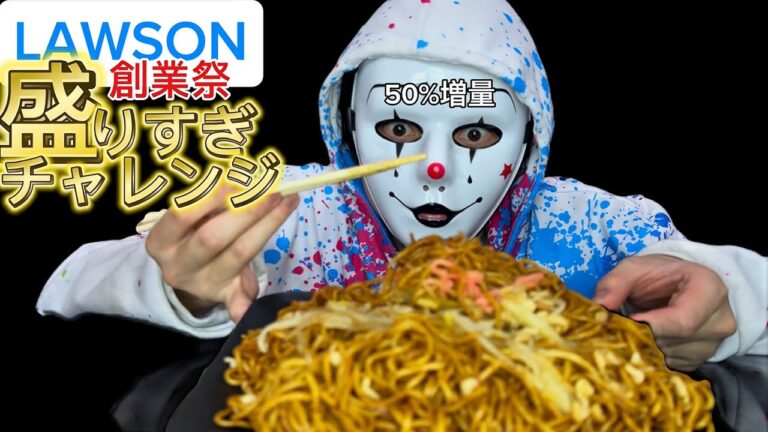 【大食い】LAWSONの50%増量中のソース焼きそば頂いてみた！がメインの焼きそばピンぼけメテオ