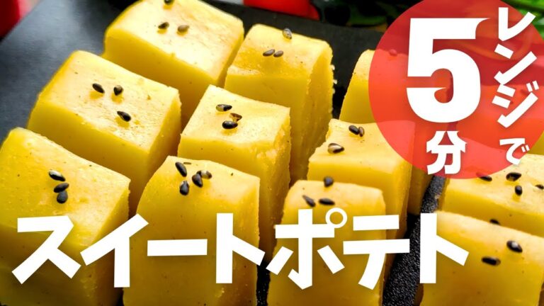 濃厚さつまいも♪【レンジで5分】ガトースイートポテト作り方♪もっちり濃厚スイーツ！