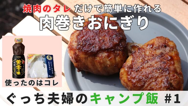 『全員が好きな味』手抜きで肉巻きおにぎりキャンプ飯！！簡単だからソロ・ファミリー向けで初心者にもおすすめのアウトドアごはん！BBQでも活躍のキャンプ料理！[#1]