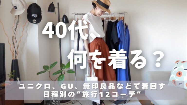 [40代、旅行コーデ何を着る？]ユニクロ、GU、無印などで着回す2泊3日、3泊4日など日程別の旅行12コーデ👖UNIQLO/GU/無印良品/40代夏旅行ワードローブ紹介🌳40代を楽しむ😊