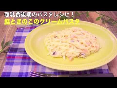 離乳食後期のパスタレシピ！鮭ときのこのクリームパスタ