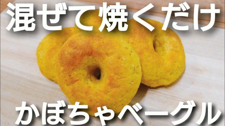 【オートミール】粉砕がめんどくさい人の為に考えました！オートミールカボチャベーグルの作り方