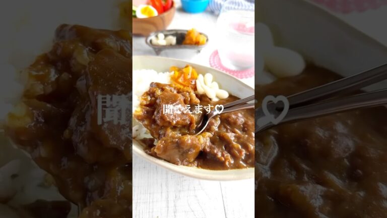 お肉屋さん直伝❗️【とろとろ牛すじ肉カレー】　#カレー　#shorts  #すじ肉　#牛すじカレー  #牛すじ  #カレーライス