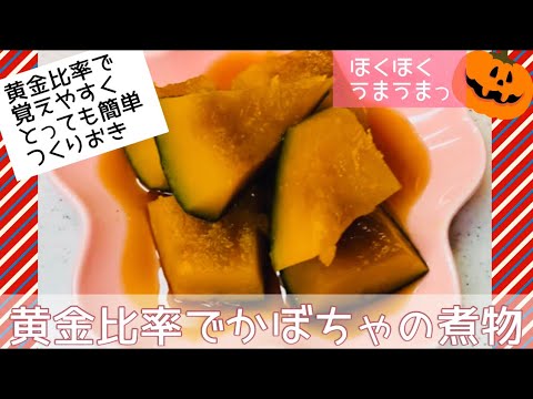 [黄金比率]ほくほくうまうまっ！かぼちゃの煮物！つくりおきにも