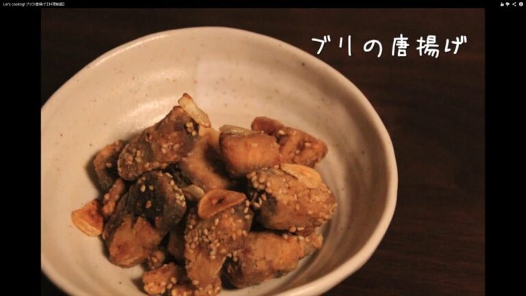 Let's cooking! ブリの唐揚げ 【料理動画】