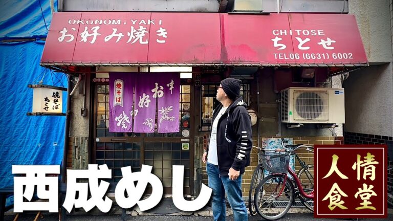 冴えないおっさん西成の旅【大阪3軒はしご】お好み焼きから麺活ステーキへ『飯テロ』Trip of Osaka/Japanesefood