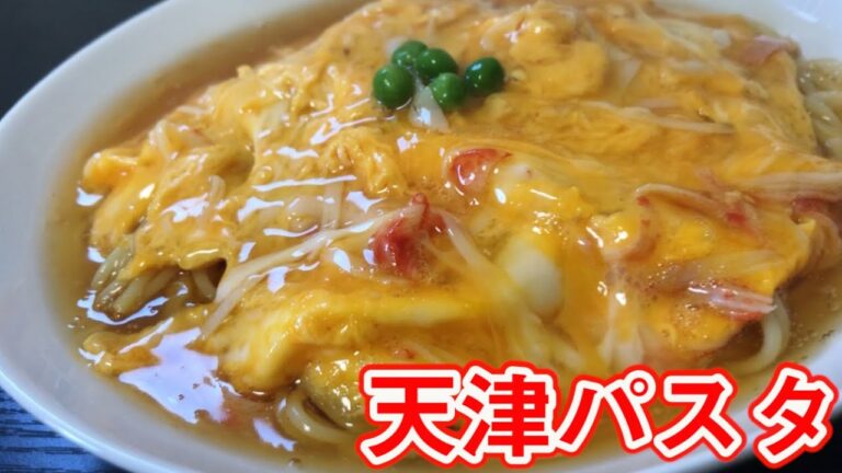 天津パスタ　ふんわり玉子と、とろ〜り黒酢あん