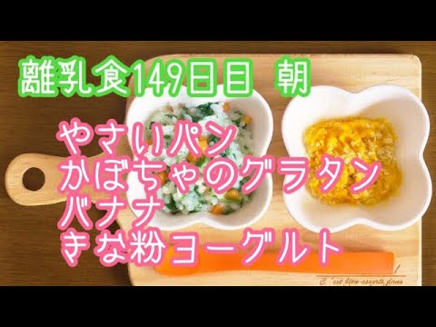 【離乳食 後期 作り方】やさいパン かぼちゃのグラタン バナナ きな粉ヨーグルト【生後10ヶ月】