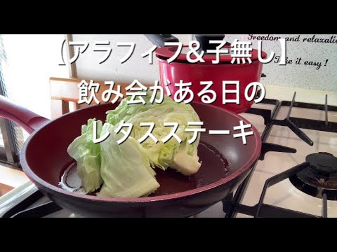 【アラフィフ&子無し】飲み会がある時のレタスステーキ
