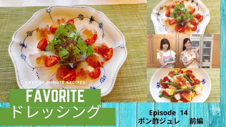 いよいよゆうゆうクッキング！#14 『ポン酢ジュレ』『ドレッシング編　前編』