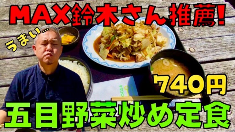 MAX鈴木さん推薦！五目野菜炒め定食740円　#108