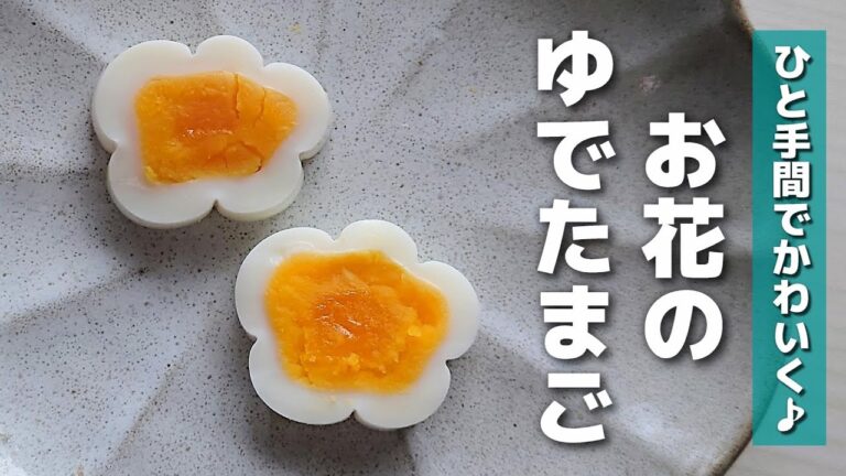【お弁当おかず】ワンポイントにおすすめ♡かわいいお花のゆでたまごの作り方【obento】