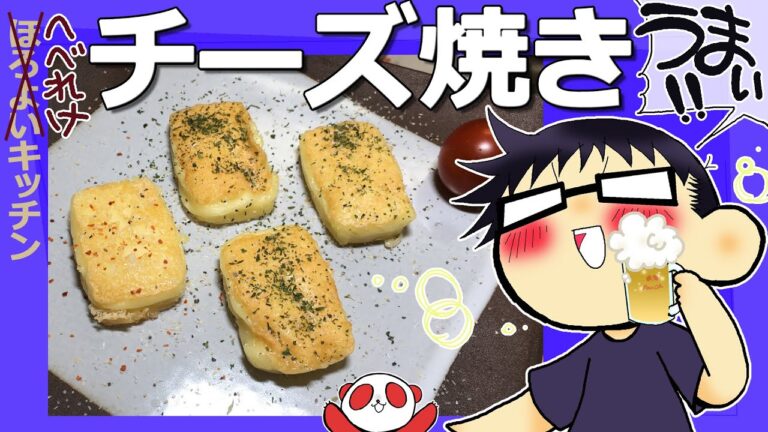 【簡単料理】チーズ焼き 〜ほろ酔いキッチン〜　簡単おつまみ　晩酌　焼くだけ　ビールにぴったり
