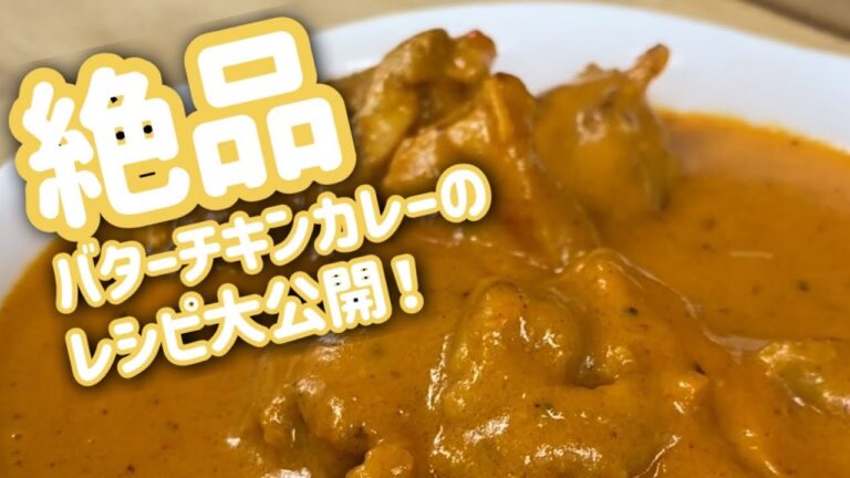 大人気！バターチキンカレーの作り方！お店の味を再現しちゃいます！