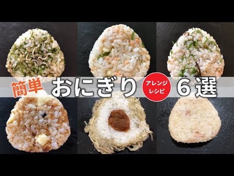 【簡単・混ぜるだけ】おにぎりアレンジレシピ６選【冷凍保存可能】