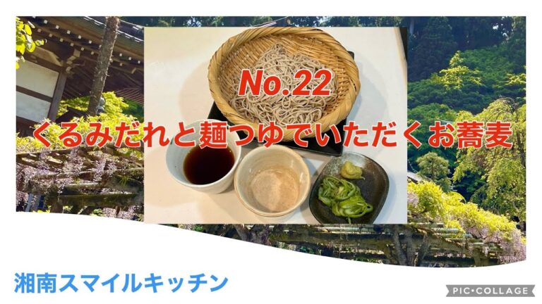 くるみだれと麺つゆでいただくお蕎麦！