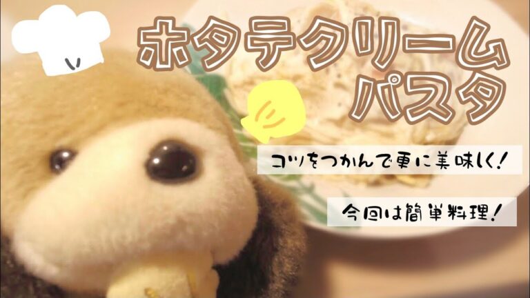 【簡単美味しい！】ホタテクリームパスタ【プロがコツを教える】