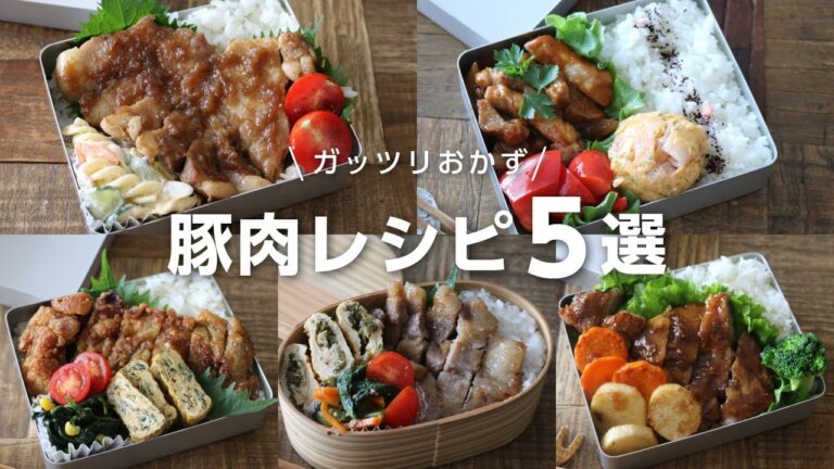 【お弁当作り】ご飯が進むおかずをリクエストされたらコレ！がっつり豚肉おかず5選bento
