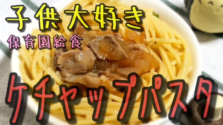 子供大好きケチャップパスタのレシピ公開【保育園給食】激うまでリピート確実