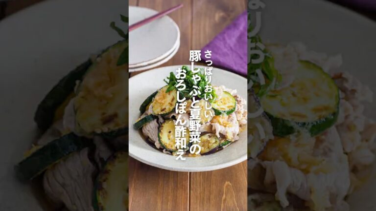 【豚しゃぶと夏野菜のおろしぽん酢和え】さっぱりおいしい