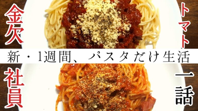 【パスタ】【トマト】金欠サラリーマンが、給料日までの1週間、夕飯パスタ縛り生活。安い、簡単、旨いの最強レシピで生き残る。コロナの一律給付待ち遠しい。