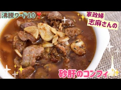 沸騰ワード10❣️家政婦志麻さんの砂肝のコンフィ🌸くいしんぼうカピくん