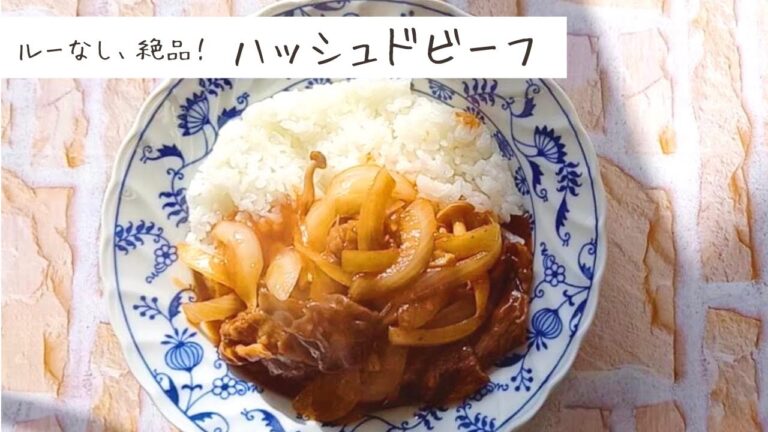 【ルーなし絶品！】ハッシュドビーフ│RoyalCooking