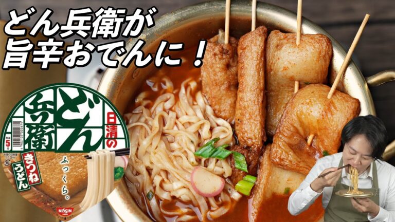 でらうめゃ〜！！！どん兵衛で作る韓国の赤いおでんうどん