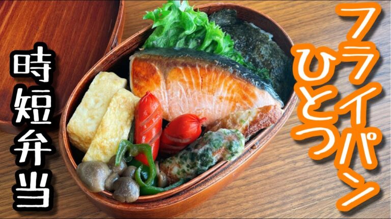 【時短弁当】フライパンひとつで作るお弁当〜鮭弁/5品Salmon/bento,box lunch