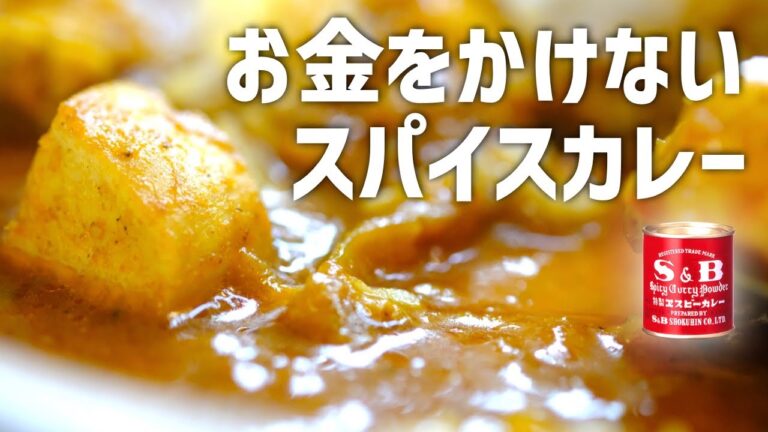 簡単すぎる激安チキンカレーの作り方｜エスビーのカレー粉｜スパイスカレー初心者向けレシピ