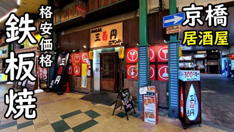 京橋の鉄板焼き店で1000円酒セット【三百円 このみ】300円均一居酒屋