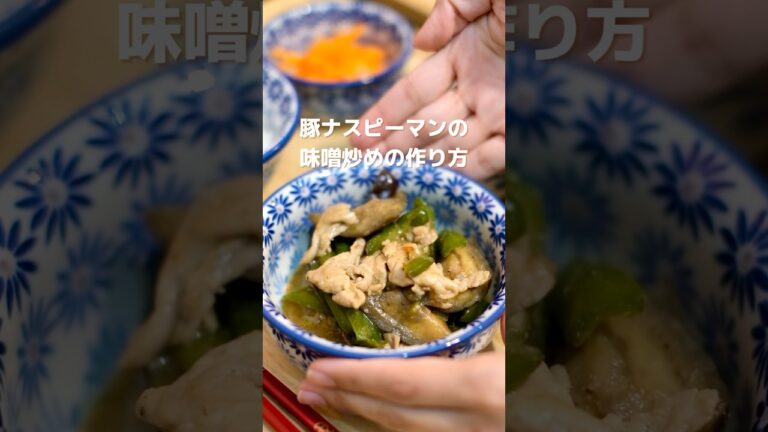 豚肉とナスとピーマンの味噌炒めの作り方 #簡単レシピ