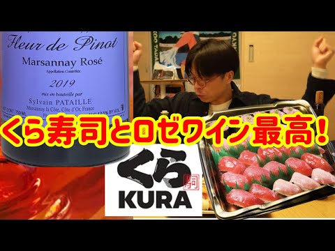 【くら寿司】世界一のロゼワインと合わせちゃいました∞