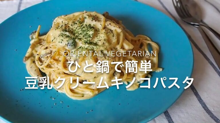 【プロが教えるベジタリアンレシピ】お鍋ひとつで簡単！豆乳クリームキノコパスタ