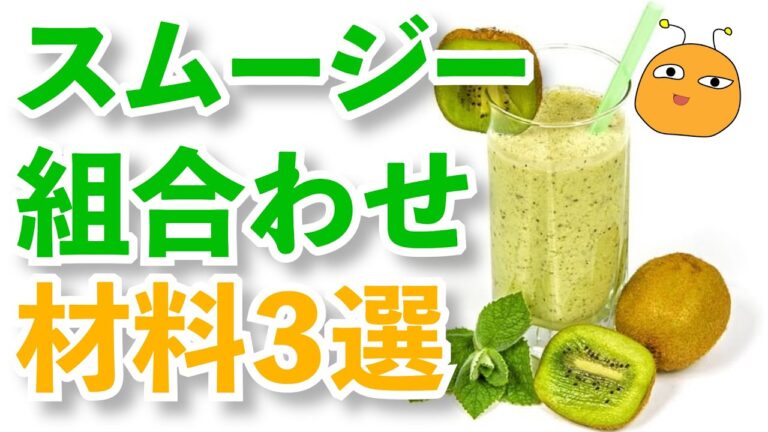 スムージーに合う野菜・果物の組み合わせ3選　＃Shorts