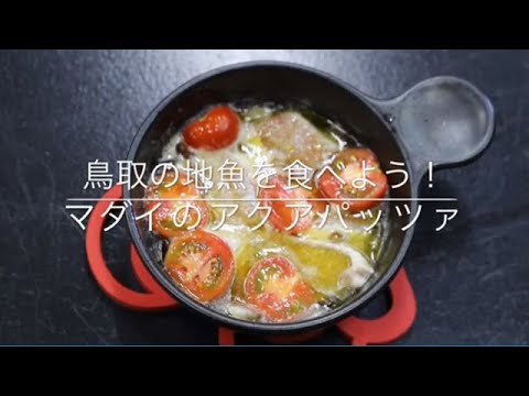 鳥取の地魚を食べよう！「マダイのアクアパッツァ」