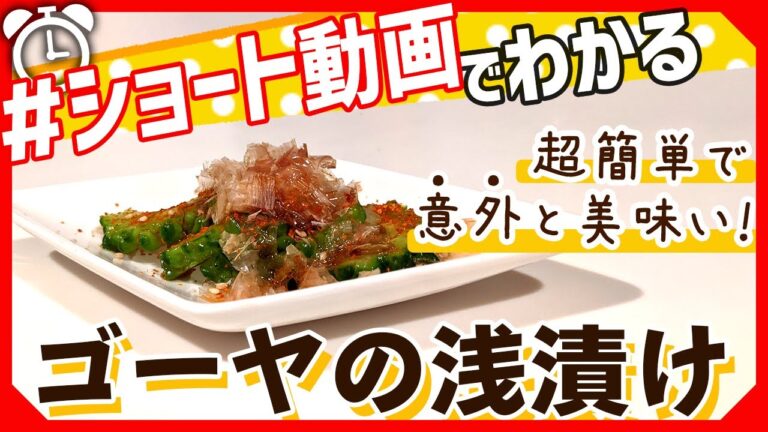 【ショート動画で分かる！】簡単お手軽！ゴーヤの浅漬けの作り方レシピ #Shorts