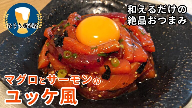 【おうち居酒屋】「マグロとサーモンのユッケ風」の作り方｜切って和えるだけの簡単レシピ！｜お酒がすすむ！｜ご飯のおかずにも！