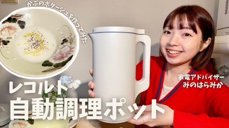 【材料を切って入れるだけ...！】レコルト自動調理ポットでかぶのポタージュを作ってみた！